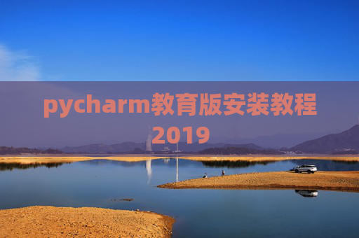pycharm教育版安装教程2019